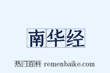 南华经是什么意思的图片